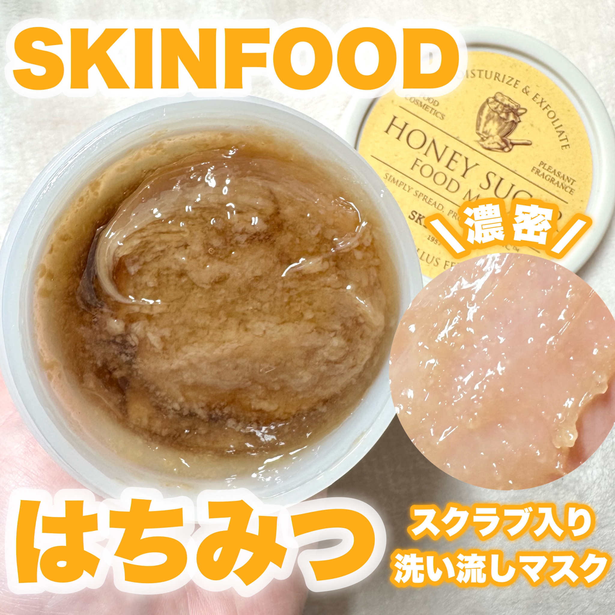 ハニーシュガー フードマスク/SKINFOOD/洗い流すパック・マスクを使ったクチコミ（1枚目）