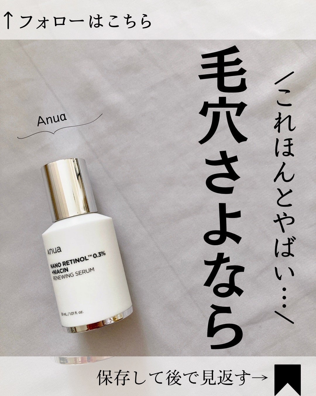 レチノール0.3 ナイアシンリニューイングセラム/Anua/美容液を使ったクチコミ(1枚目)