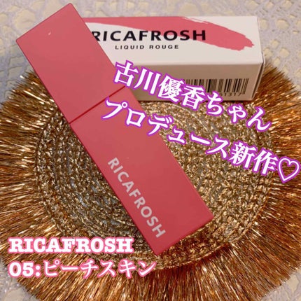 ジューシーリブティント/RICAFROSH/リップティントを使ったクチコミ(1枚目)