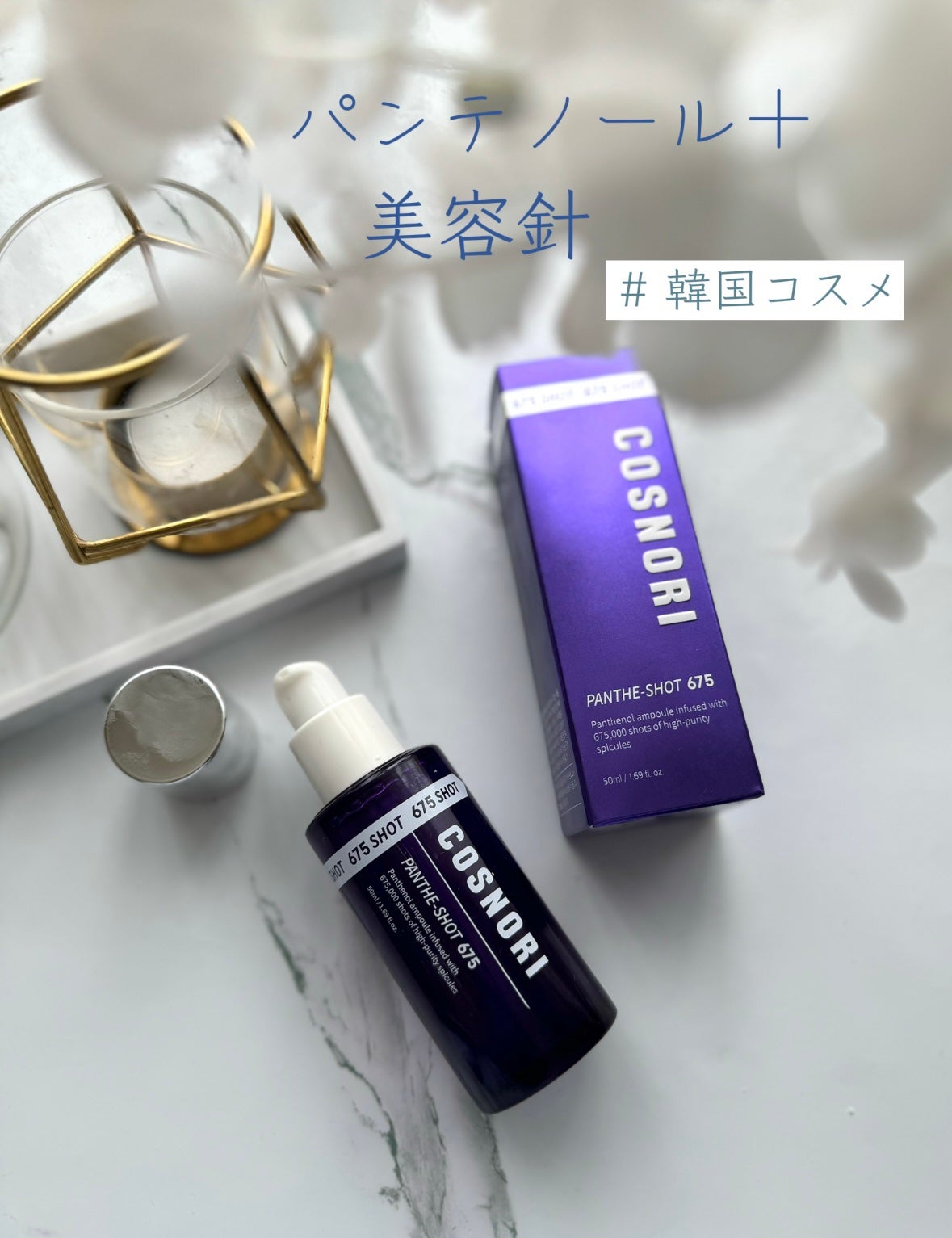 パンテショット675/COSNORI/美容液を使ったクチコミ(1枚目)