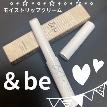 &be モイストリップクリーム/＆be/リップケア・リップクリームを使ったクチコミ（1枚目）