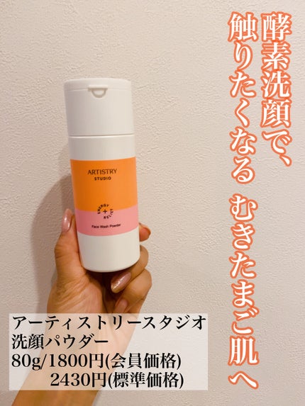フェイスウォッシュパウダー/アーティストリー/洗顔パウダーを使ったクチコミ(1枚目)