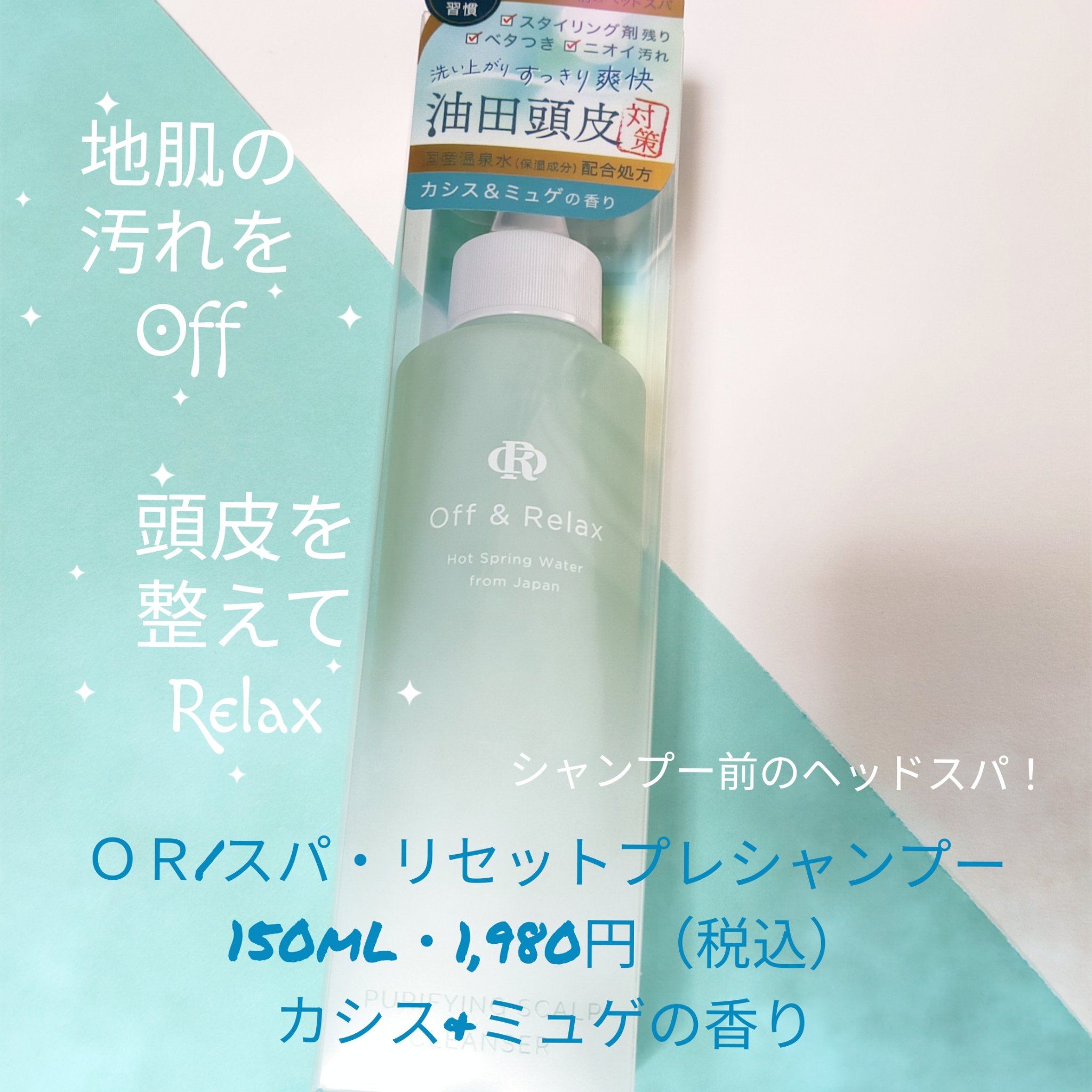 ＯＲ スパ・リセットプレシャンプー/Off&Relax/頭皮クレンジングを使ったクチコミ（1枚目）