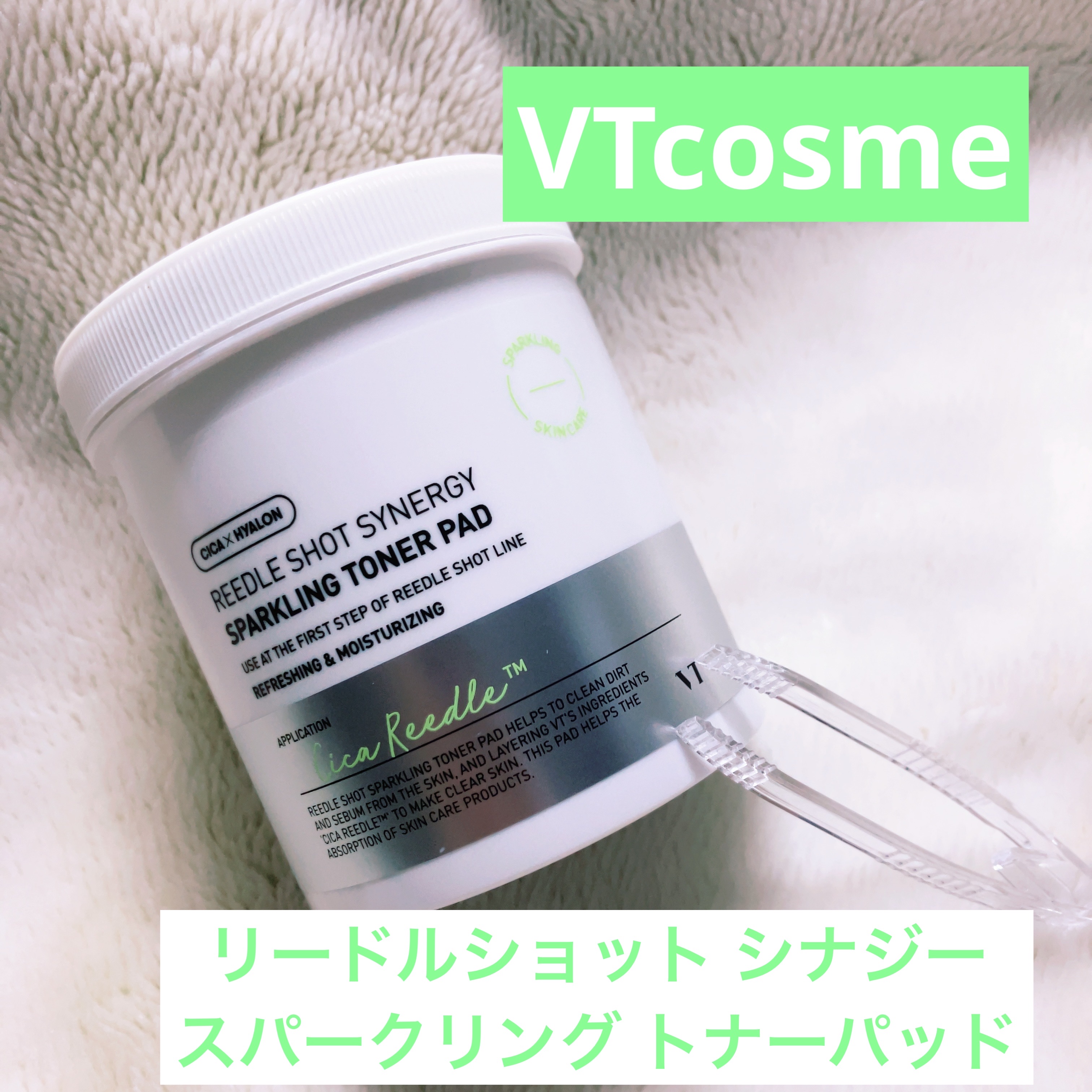 リードルショットシナジースパークリングトナーパッド/VT/トナーパッドを使ったクチコミ（1枚目）