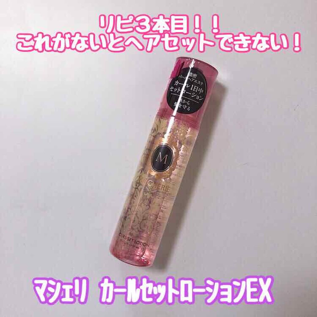 カールセットローション EX/MACHERIE/ヘアスプレーを使ったクチコミ（1枚目）