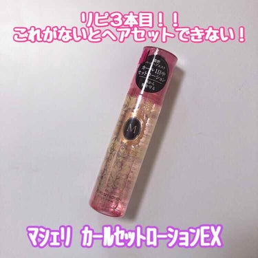 🌹マシェリ カールセットローションEX🌹


これがないとヘアセットできない！
ってくらい私の生活には欠かせない商品です！！！
ホントにオススメなのでぜひ最後まで読んで頂けるとうれしいです☺️💗

それ