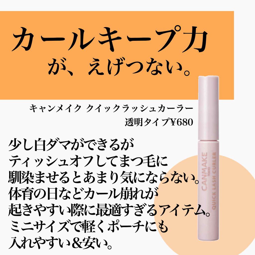 クイックラッシュカーラー/キャンメイク/マスカラ下地を使ったクチコミ（2枚目）
