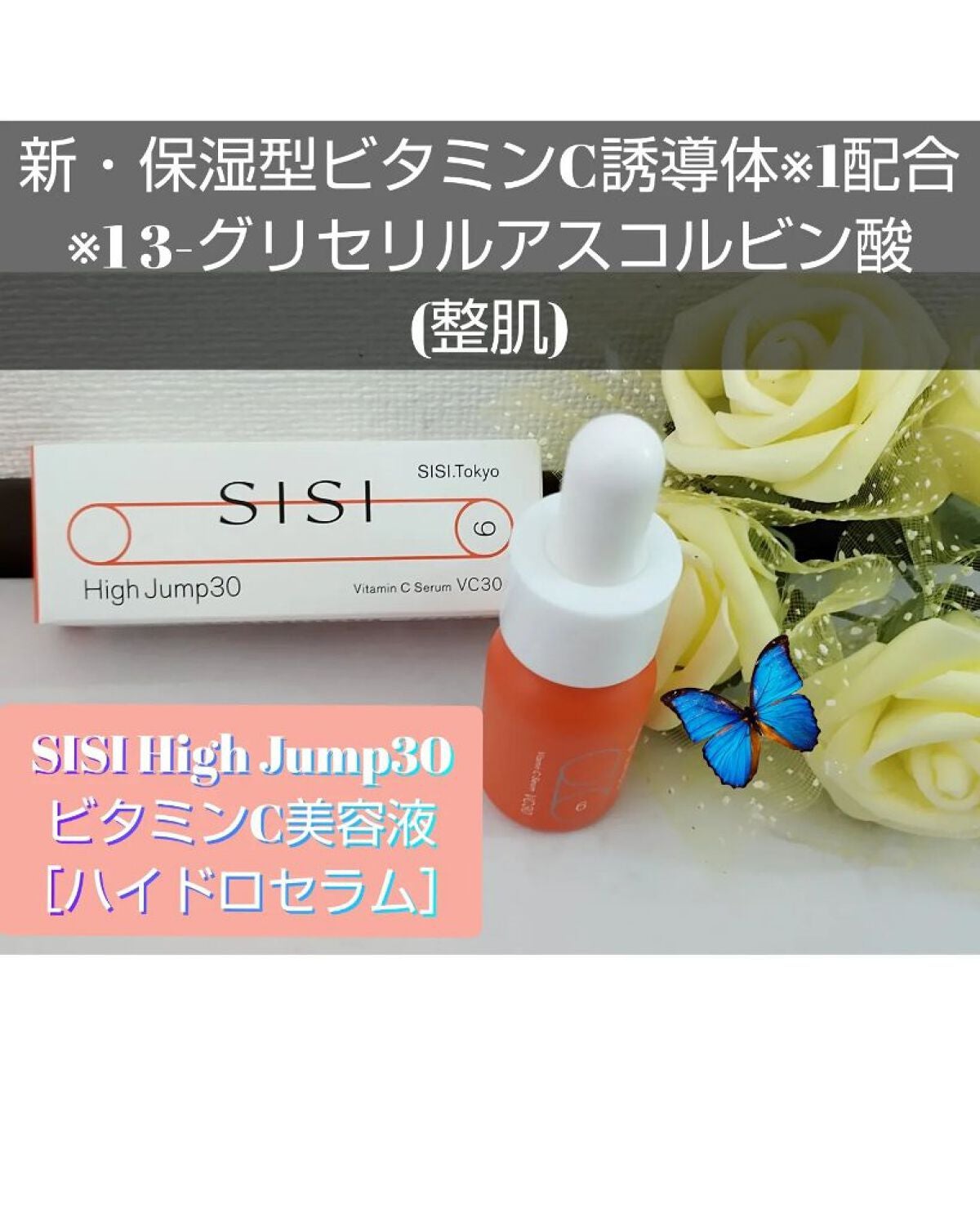 ハイジャンプ30/SISI/美容液を使ったクチコミ(1枚目)