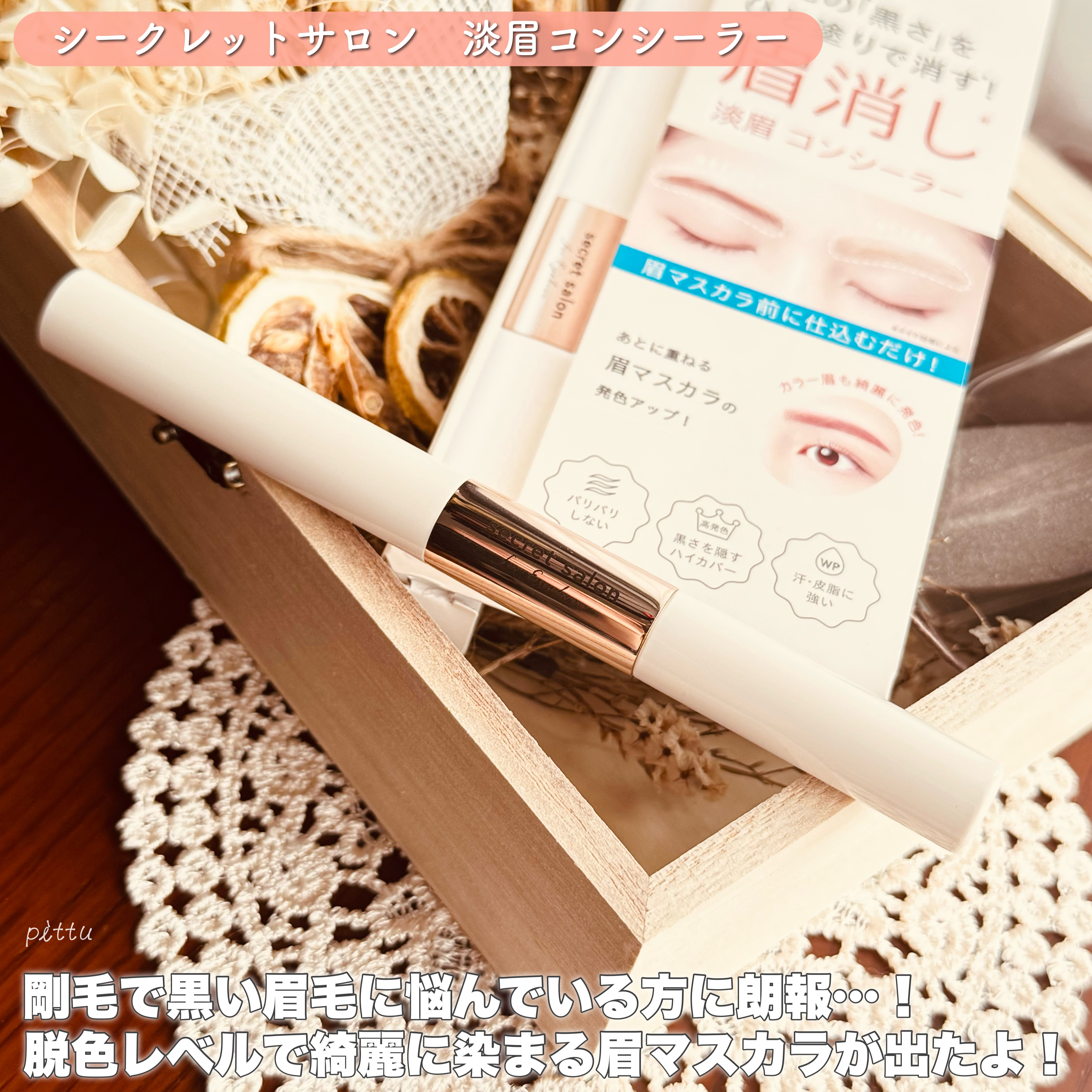 淡眉コンシーラー/シークレットサロン/眉マスカラを使ったクチコミ（2枚目）