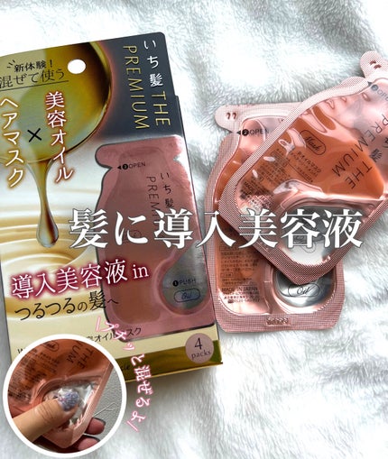 いち髪 THE PREMIUM Wケアブースター美容オイルマスク/いち髪/ヘアマスク・ヘアパックを使ったクチコミ(1枚目)