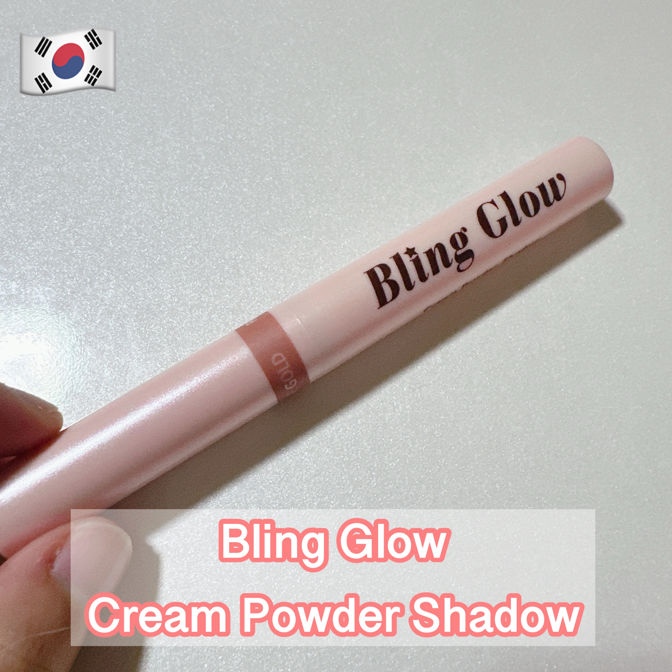 ブリンクリームパウダーシャドウ/BLING GLOW/単色アイシャドウを使ったクチコミ（1枚目）