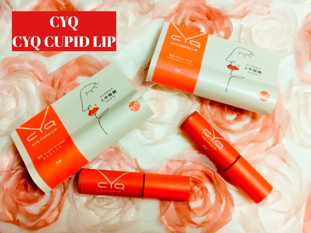 キューピッドリップ/CYQ/口紅を使ったクチコミ(1枚目)