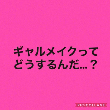 ⚠️2枚目、3枚目　目のアップあり


暇なのでお遊びメイク

いつもはやらないアイライン、マスカラ
がっつりメイク
切開ラインも引いて、下瞼もしっかりアイシャドウ塗ってみたり🌱

鏡だともっと濃いけど