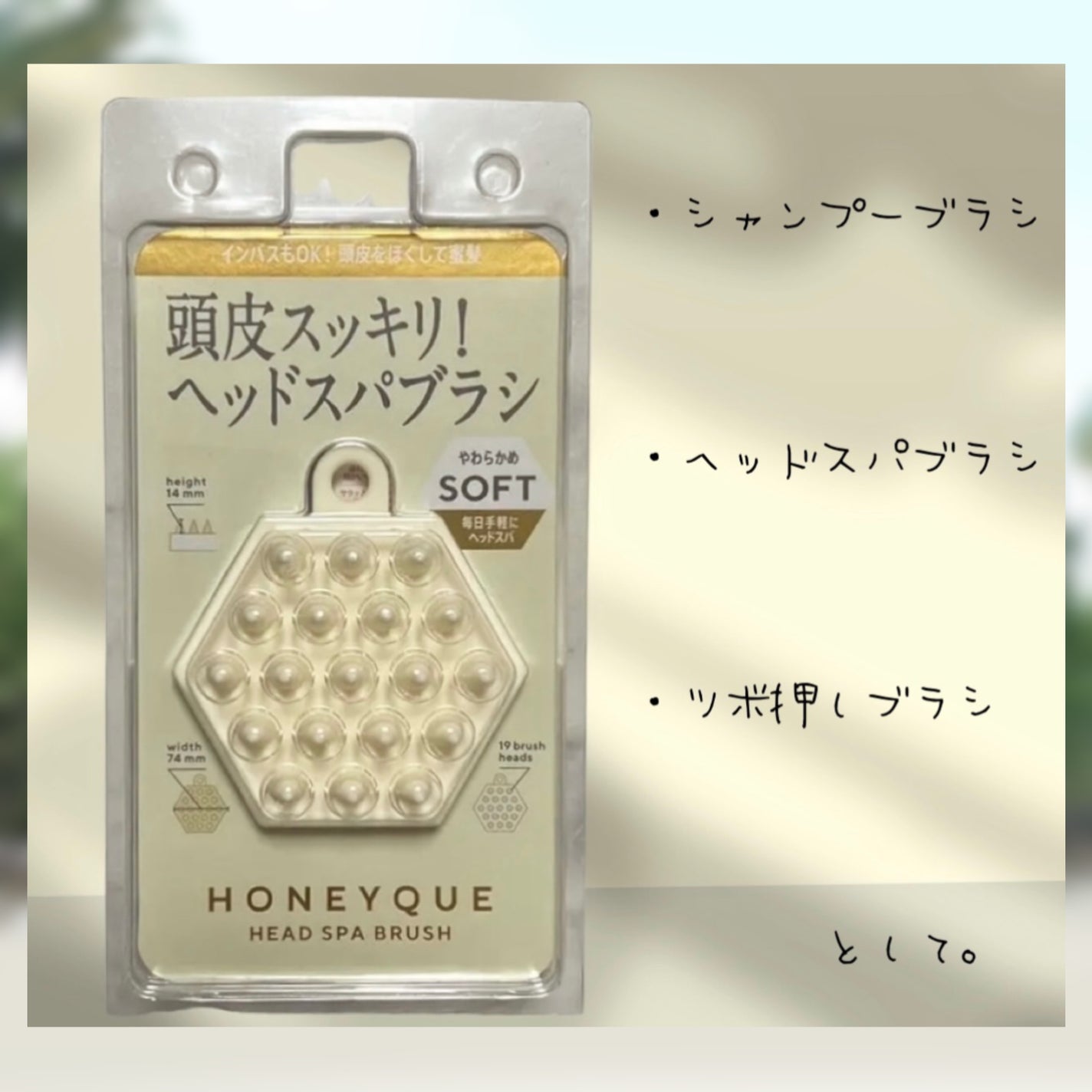 ヘッドスパブラシ ソフト /ハニーク/スカルプブラシを使ったクチコミ(1枚目)