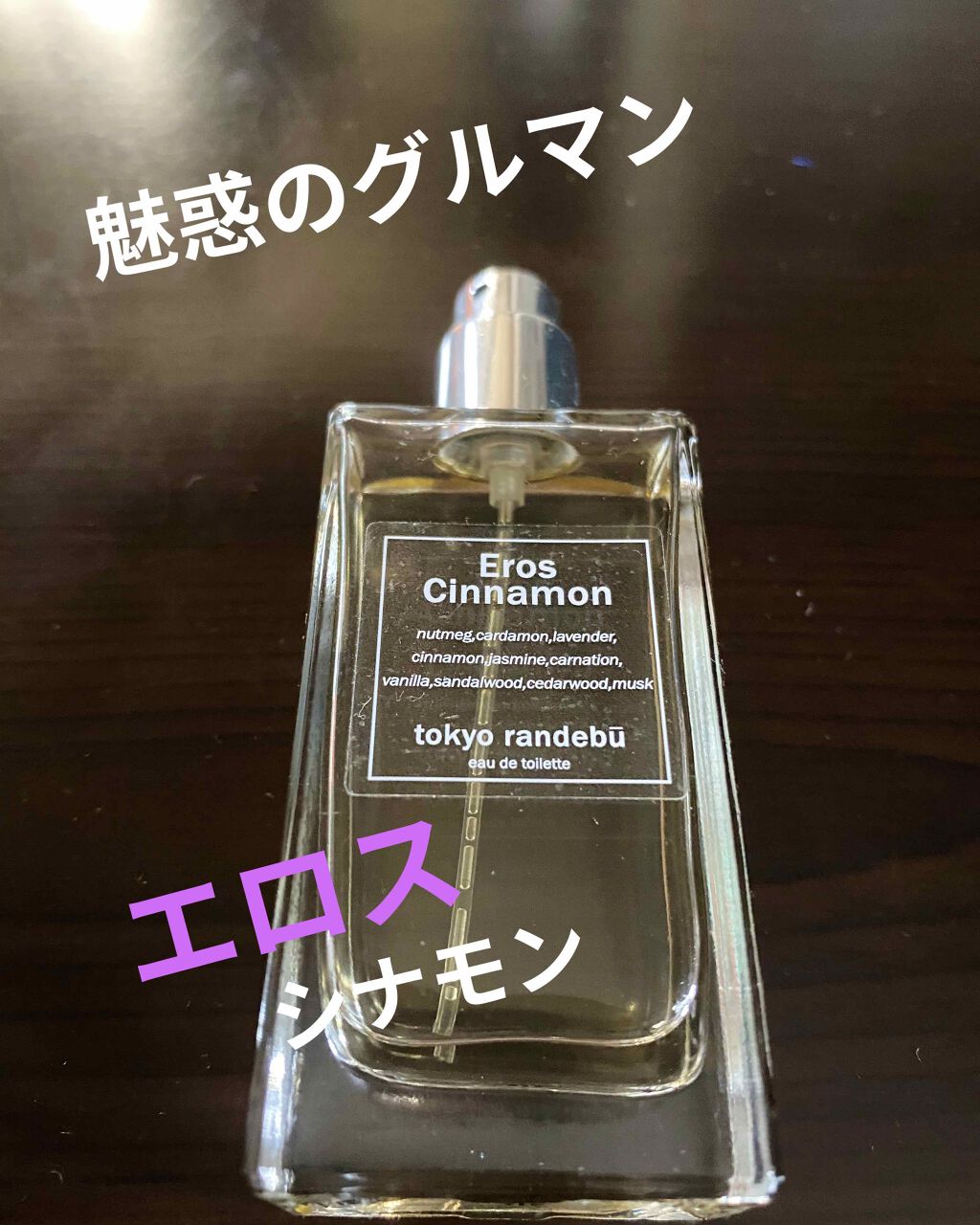 tokyo randebu eau de toilette Eros Cinnamon/tokyo rendezvous/香水(レディース)を使ったクチコミ(1枚目)