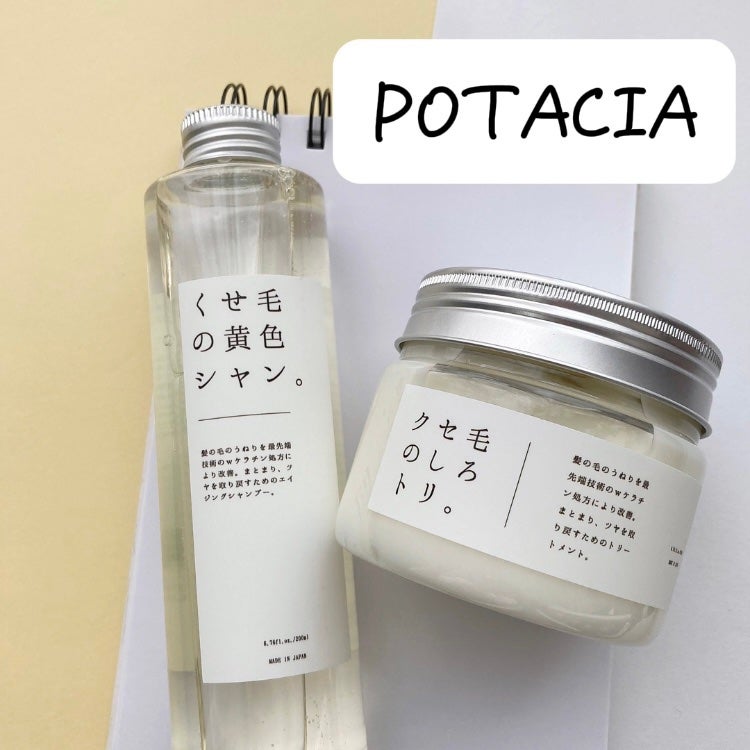 くせ毛の黄色シャン。/POTACIA/市販シャンプーを使ったクチコミ(1枚目)