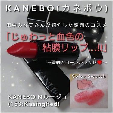 カネボウ Nールージュ 153 Kissing Red/KANEBO/口紅を使ったクチコミ（1枚目）