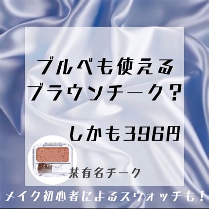 ナチュラル チークN/CEZANNE/パウダーチークを使ったクチコミ(1枚目)