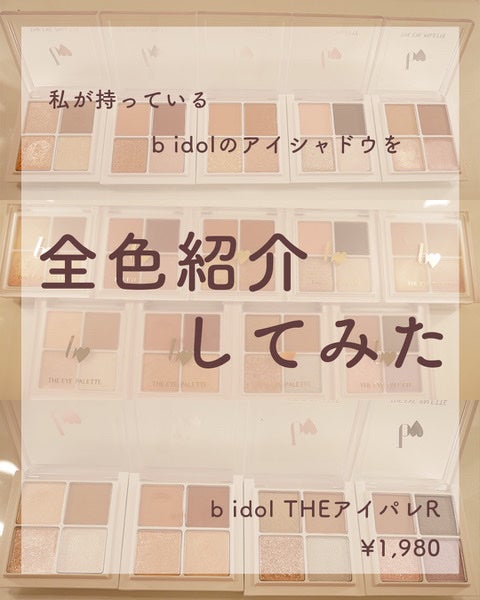 THE アイパレR/b idol/アイシャドウパレットを使ったクチコミ(1枚目)
