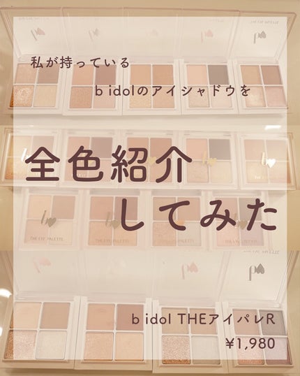 THE アイパレR/b idol/アイシャドウパレットを使ったクチコミ(1枚目)