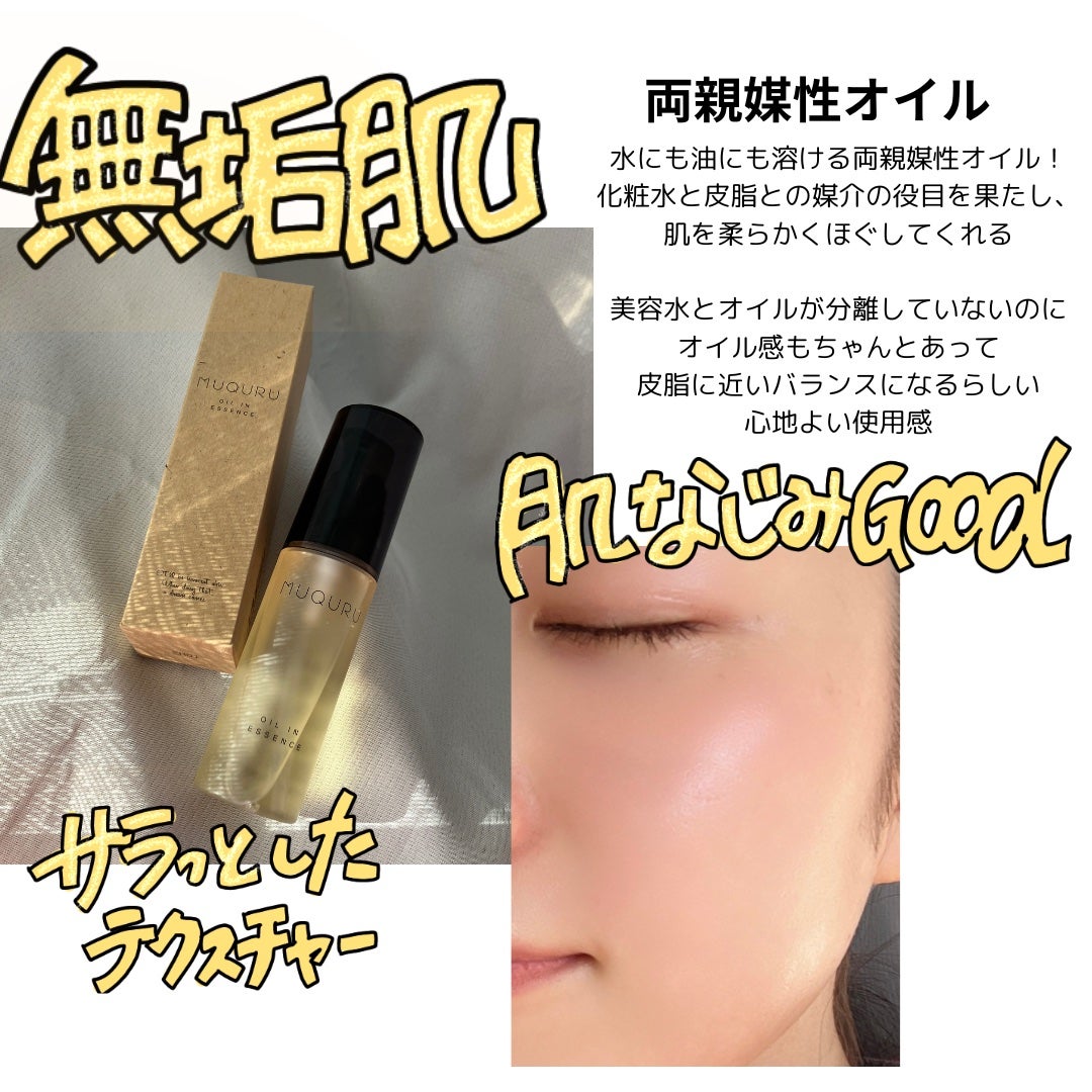オイルインエッセンス/MUQURU/ブースター・導入液を使ったクチコミ(2枚目)