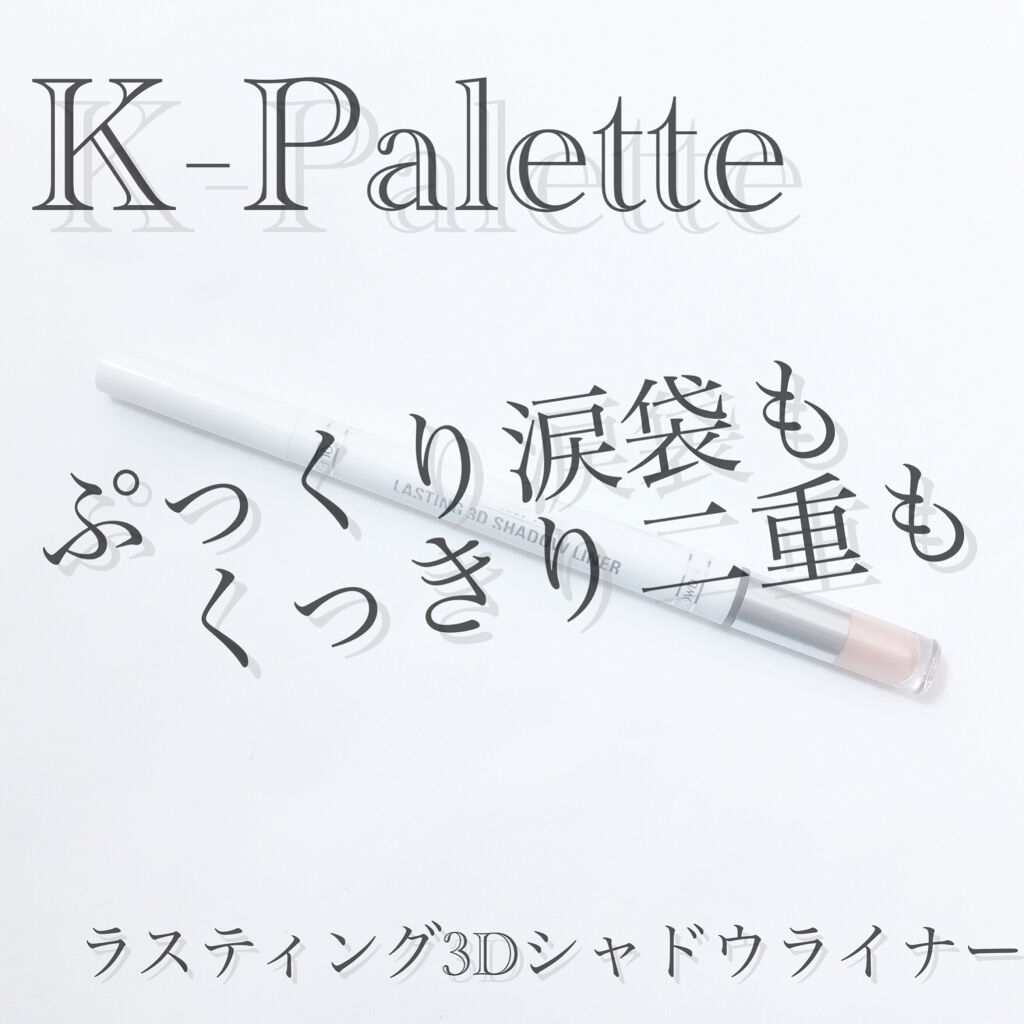 ラスティング3Dシャドウライナー/K-パレット/リキッドアイライナーを使ったクチコミ（1枚目）
