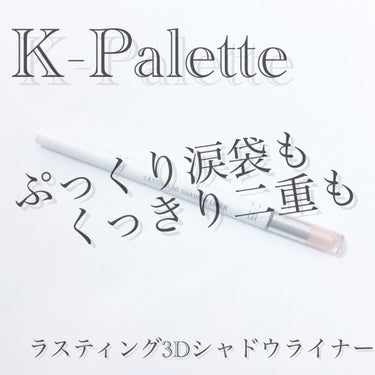 ラスティング3Dシャドウライナー/K-パレット/リキッドアイライナーを使ったクチコミ（1枚目）