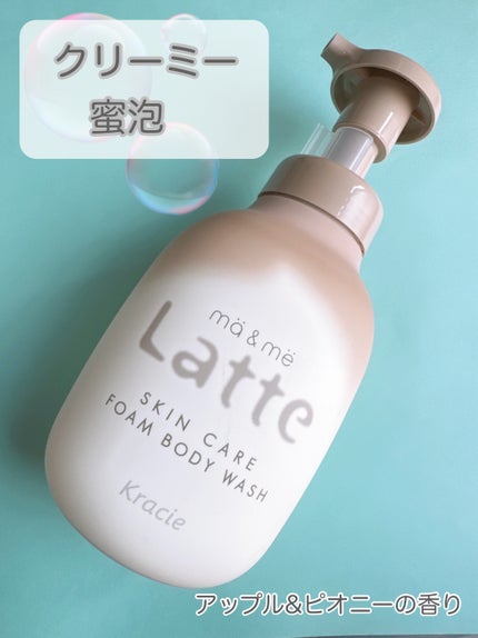 マー&ミー 泡で出てくるボディソープ 550ml/マー&ミー ラッテ/ボディソープを使ったクチコミ(1枚目)