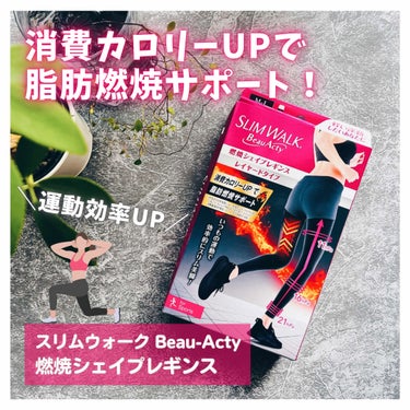 SLIMWALK スリムウォーク Beau-Acty 燃焼シェイプレギンスのクチコミ「いつもの運動を効率的にしてくれる、シェイプレギンス。
⁡
着圧で運動時も理想のスタイルも叶えて.....」（1枚目）