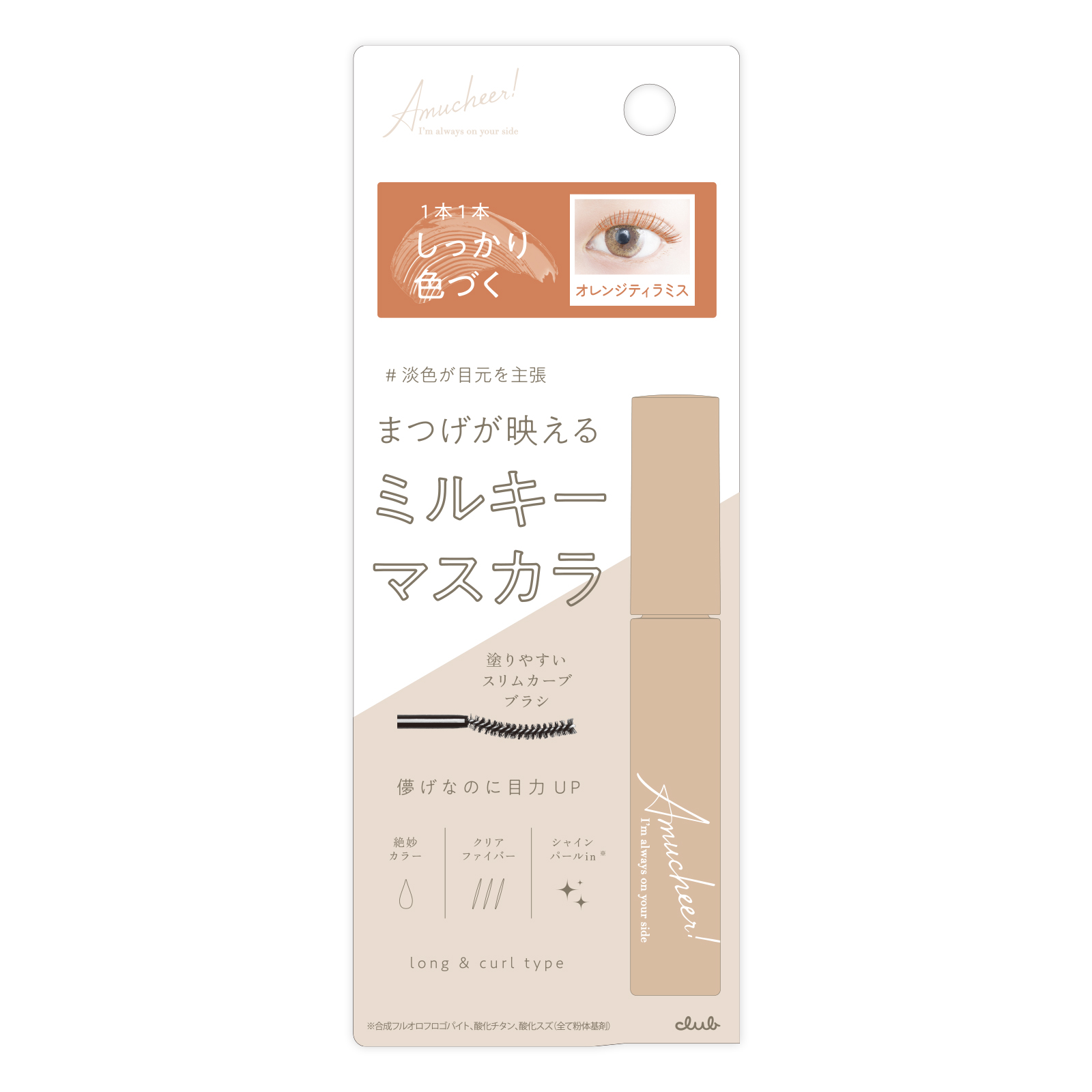 アミュチア ミルキーメロウマスカラ 03 オレンジティラミス