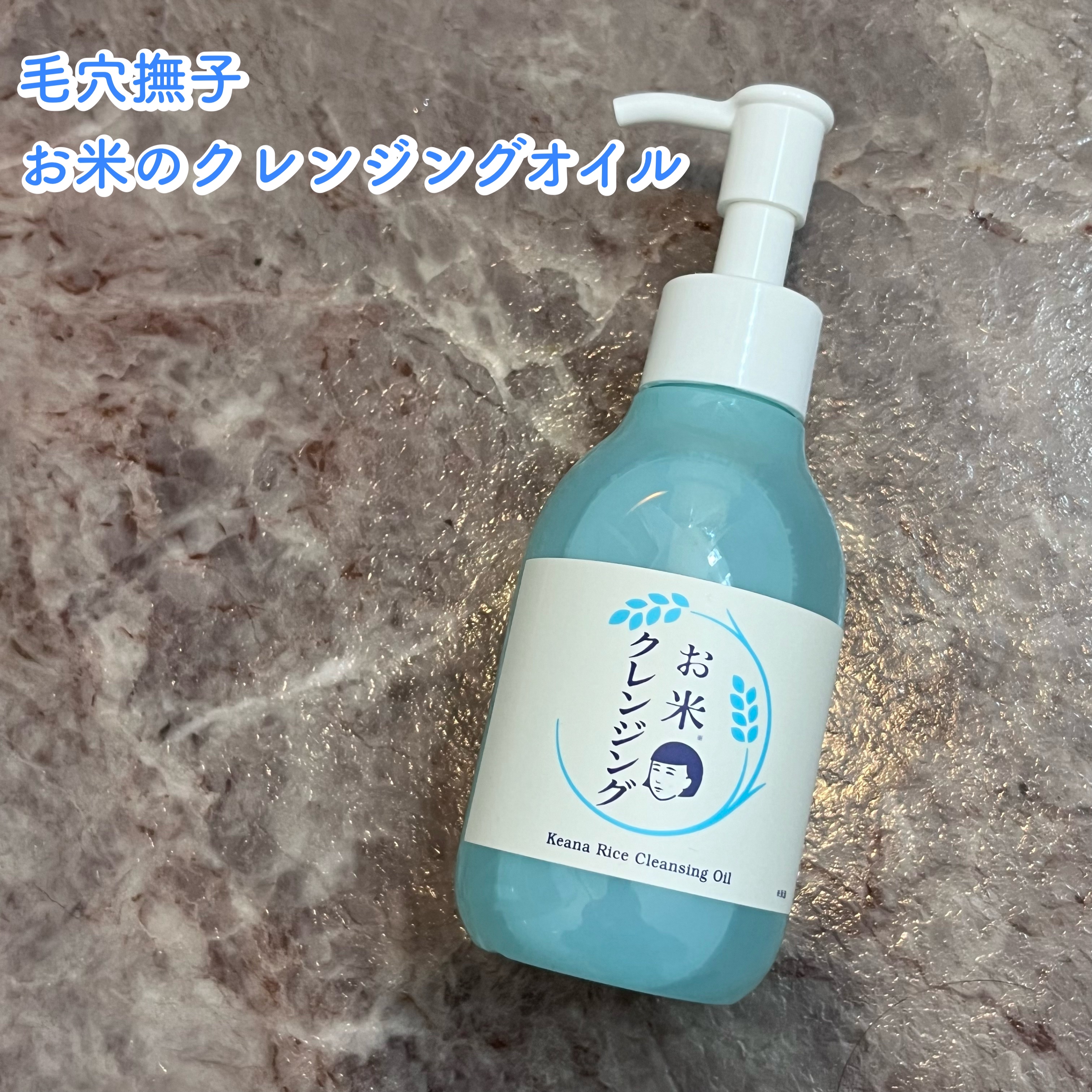 毛穴撫子 お米のクレンジングオイル/毛穴撫子/オイルクレンジングを使ったクチコミ（1枚目）