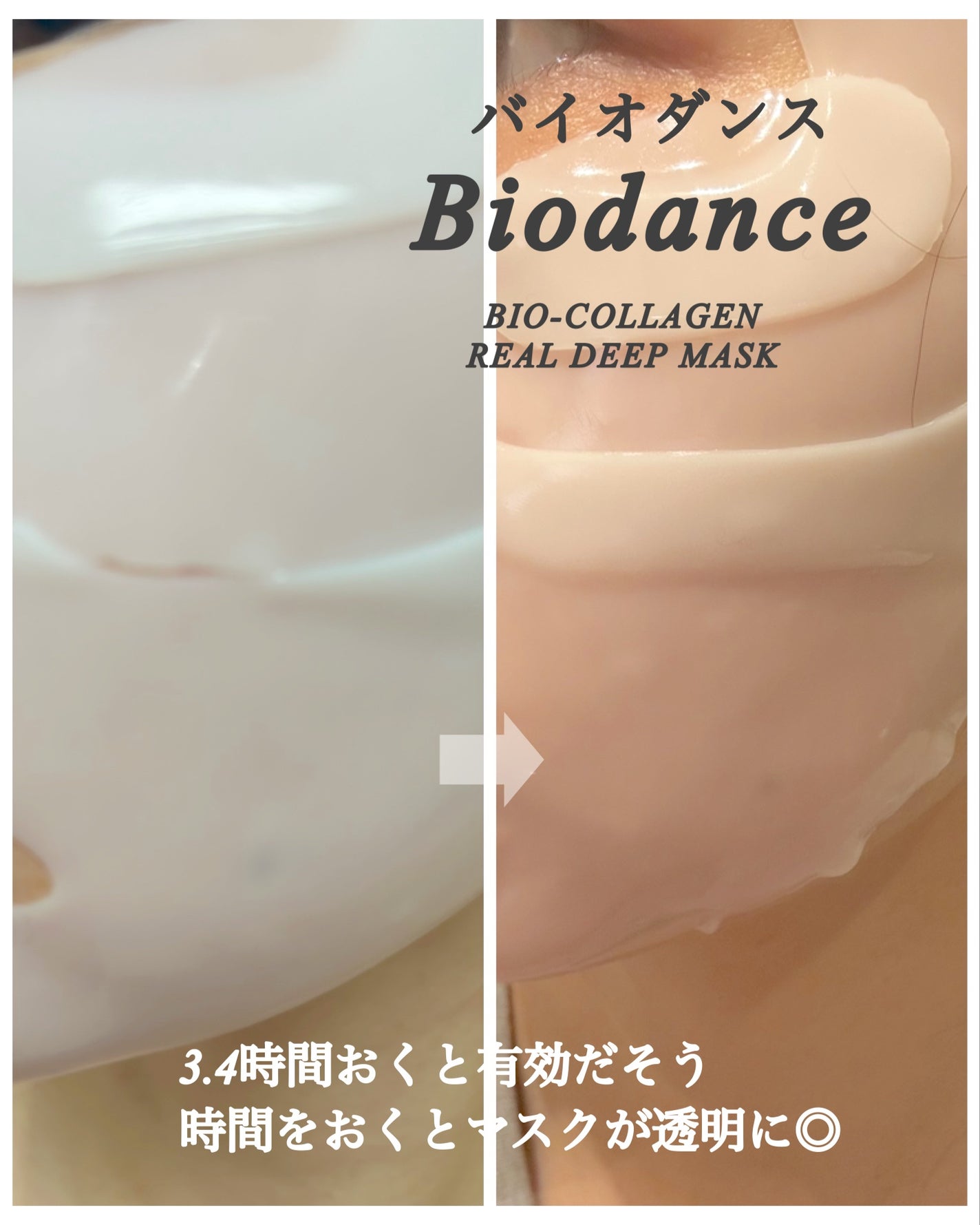 バイオコラーゲンリアルディープマスク|Biodanceの口コミ バイオコラーゲンリアルディープマスク|Biodanceの口コミ