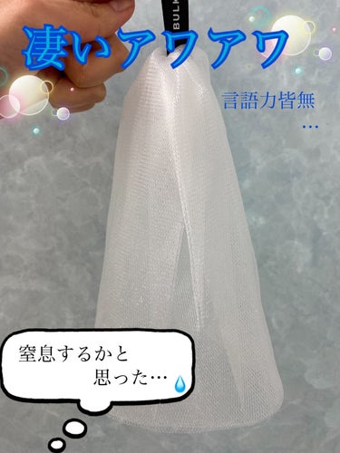 BULK HOMME　THE BUBBLE NET

今まで使ってきたネットの中で1番泡立ちが良かったです。

最初、泡だて過ぎて泡で息が出来なくて窒息するかと思いました😅
焦ったー…。

無印良品の泡