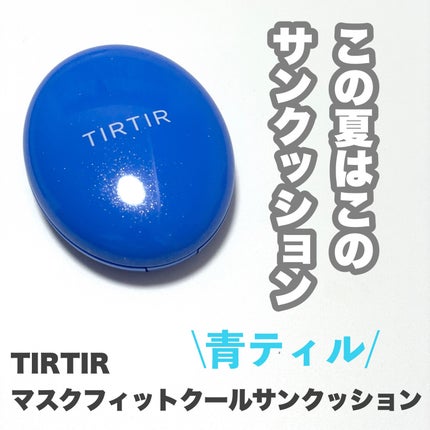 マスクフィット クール サンクッション/TIRTIR(ティルティル)/クッションファンデーションを使ったクチコミ(6枚目)