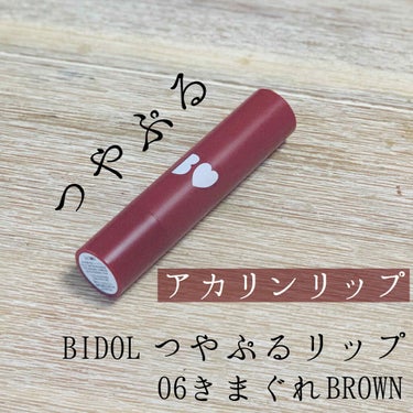 つやぷるリップR 06 きまぐれBROWN【旧】/b idol/口紅を使ったクチコミ（1枚目）