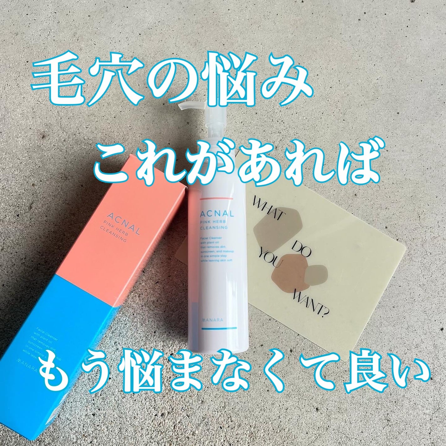 ピンクハーブクレンジング/ACNAL/オイルクレンジングを使ったクチコミ(1枚目)