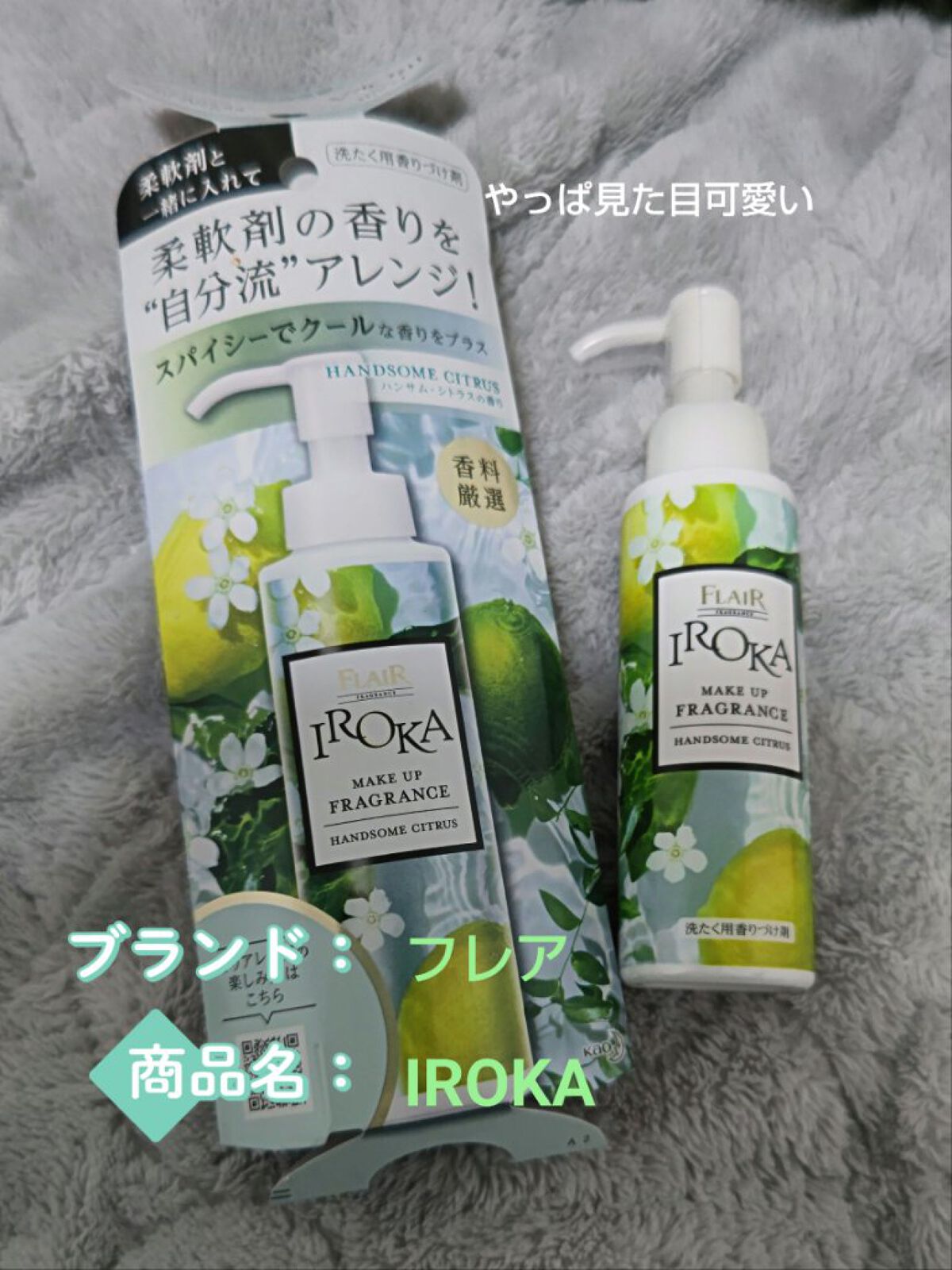 メイクアップフレグランス　ハンサムシトラス/IROKA/その他ランドリー用品を使ったクチコミ（1枚目）