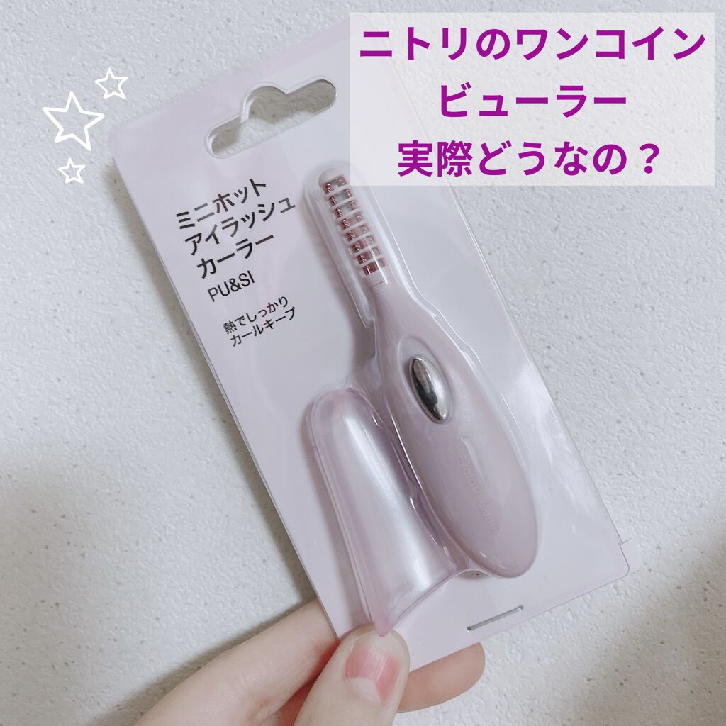 ミニホットアイラッシュカーラー/ニトリ/ホットビューラーを使ったクチコミ（1枚目）