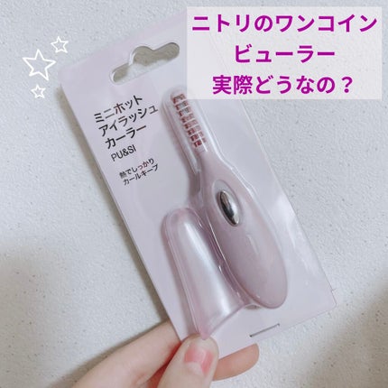 ミニホットアイラッシュカーラー/ニトリ/ホットビューラーを使ったクチコミ(1枚目)