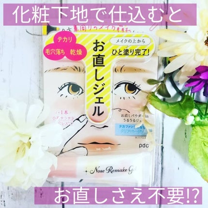 OTASUKE COSME ノーズリメイクジェル OC/pdc/化粧下地を使ったクチコミ(1枚目)