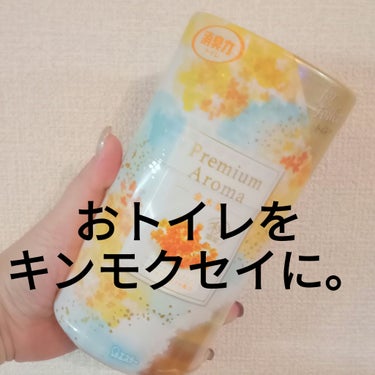 消臭力 トイレ用 Premium Aroma/消臭力/その他を使ったクチコミ（1枚目）