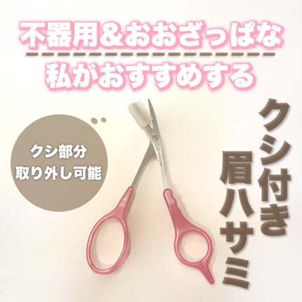 クシ付きマユハサミDX/貝印/その他化粧小物を使ったクチコミ(1枚目)