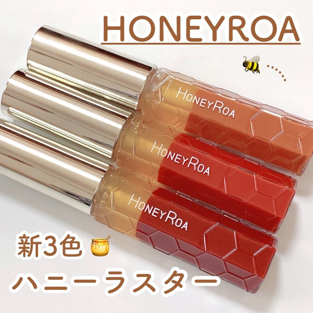 ハニーラスター r/ROAlív/リップグロスを使ったクチコミ(1枚目)
