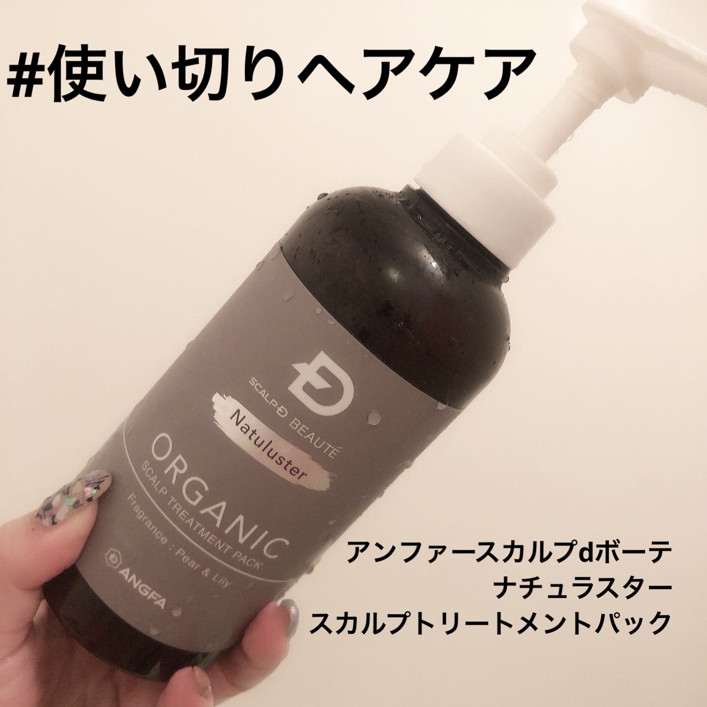 スカルプD ボーテ ナチュラスター スカルプシャンプー／トリートメントパック トリートメント350g/アンファー(スカルプD)/シャンプー・コンディショナーを使ったクチコミ（1枚目）