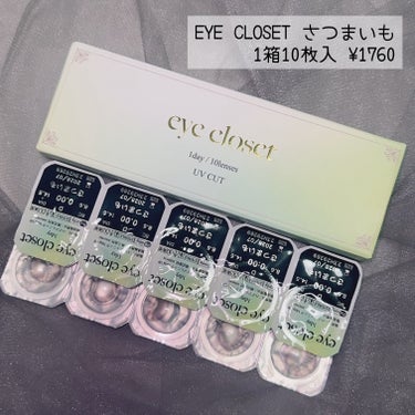 EYE CLOSET eye closet 1DAY（アイクローゼット ワンデー）のクチコミ「じゅわっとうるうる透明感が可愛い
EYE CLOSET 1Day さつまいも

透け感のある水.....」（3枚目）