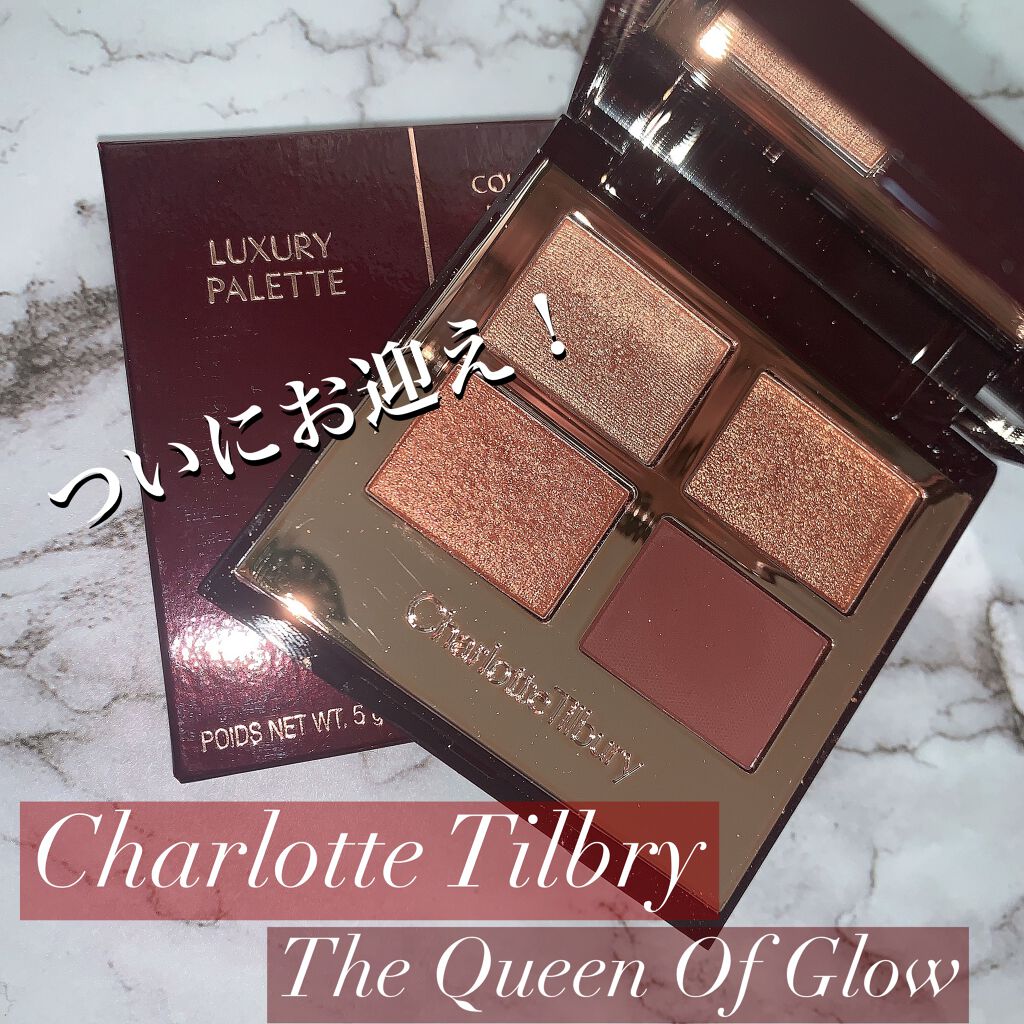 ラグジュアリーパレット/Charlotte Tilbury/アイシャドウパレットを使ったクチコミ(1枚目)