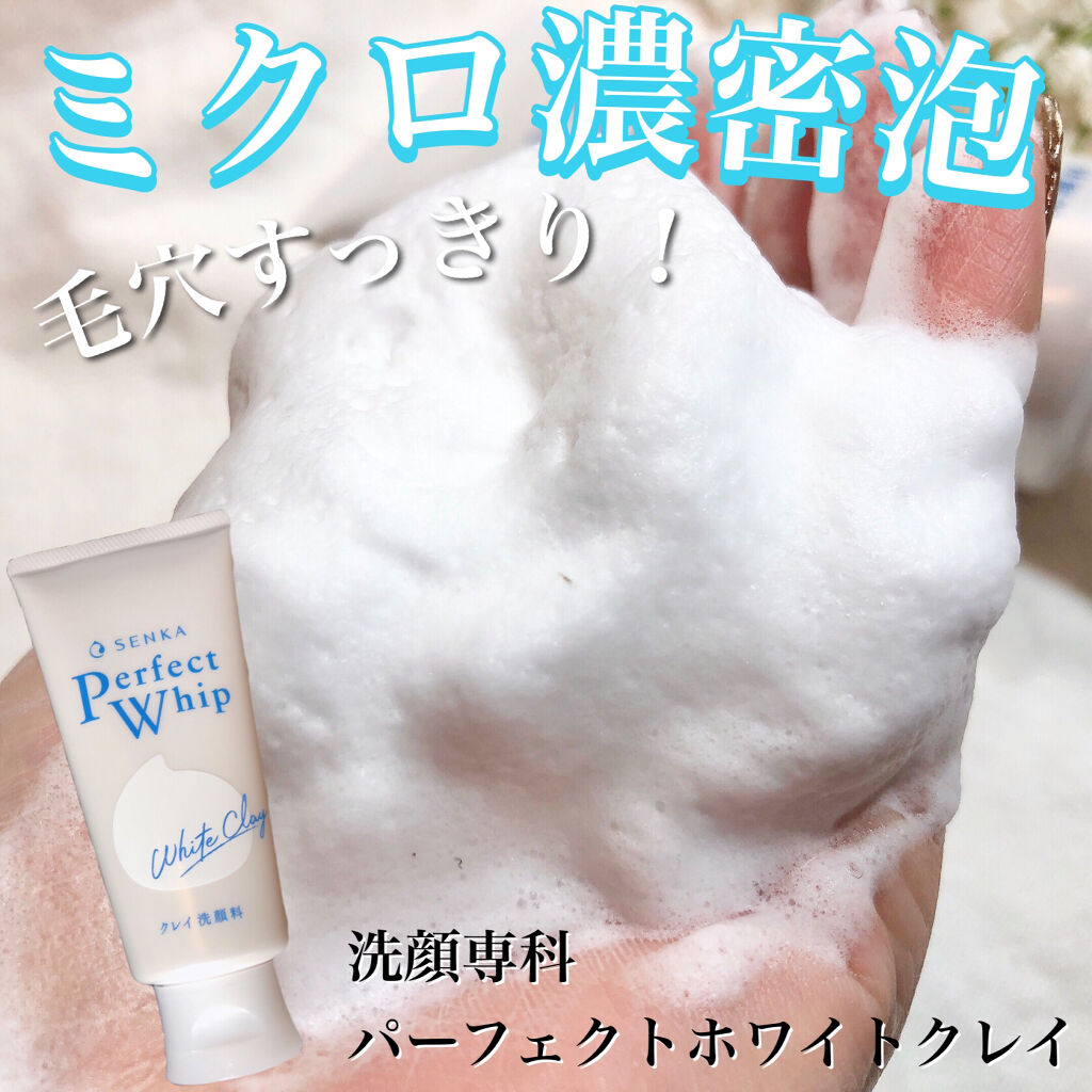 SENKA（専科） パーフェクトホワイトクレイのクチコミ「ホワイトクレイ配合で毛穴汚れもすっきり💎.◌*
ワントーン明るいまっさらすっぴん🧖‍♀️💖

.....」（1枚目）