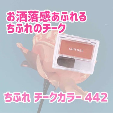 久しぶりに投稿させていただきます🙏
今回はちふれのチークカラー442番を
レビューします🙌
色はコーラルオレンジで、イエベの人向けで明るく元気な印象を出しつつお洒落感もあって使いやすそうな色です💓
二枚