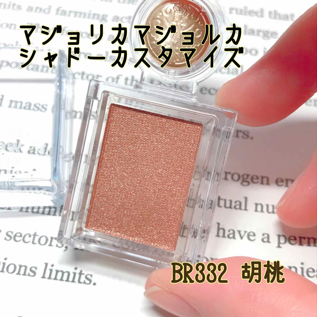 シャドーカスタマイズ/MAJOLICA MAJORCA/単色アイシャドウを使ったクチコミ（1枚目）