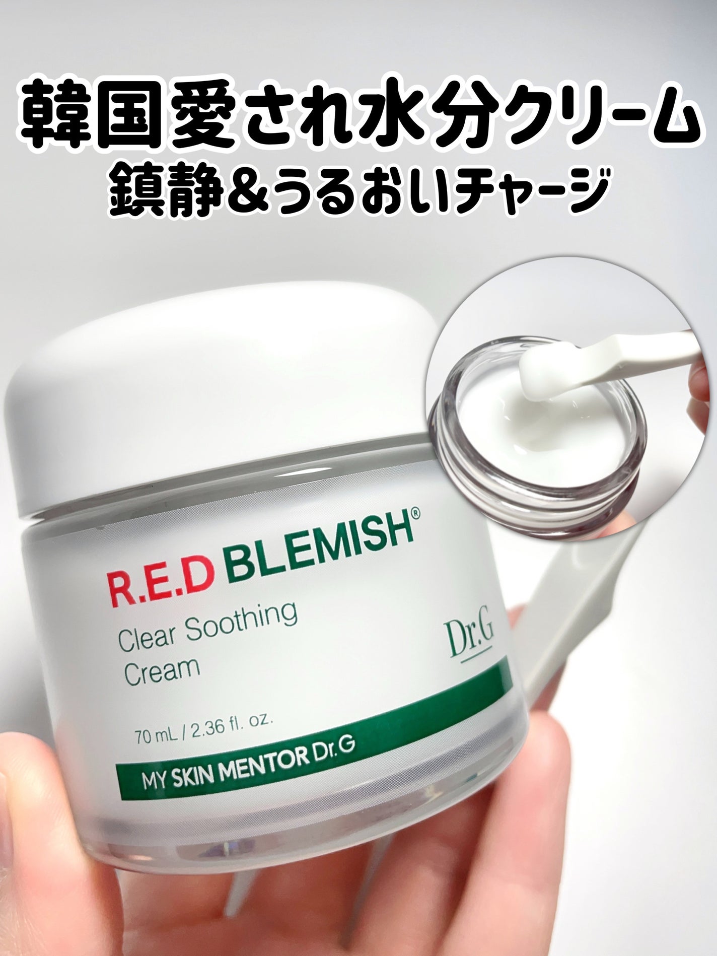 レッドブレミッシュ クリアスージングクリーム/Dr.G/フェイスクリームを使ったクチコミ(1枚目)